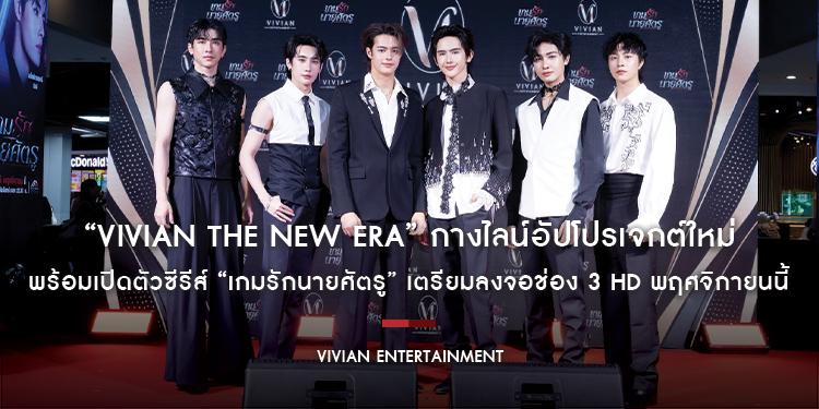 “วิเวียน เอ็นเตอร์เทนเม้นท์” จัดงาน “Vivian The New Era” กางไลน์อัปโปรเจกต์ใหม่ พร้อมเปิดตัวซีรีส์ “เกมรักนายศัตรู” เตรียมลงจอช่อง 3 HD พฤศจิกายนนี้